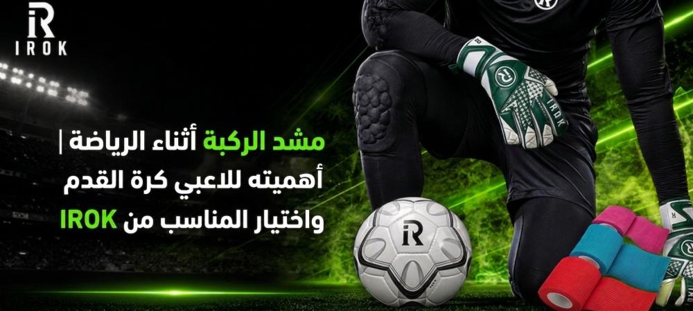 مشد الركبة أثناء الرياضة | أهميته للاعبي كرة القدم واختيار المناسب من IROK