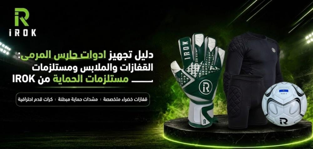 دليل تجهيز ادوات حارس المرمى: القفازات والملابس ومستلزمات الحماية من IROK