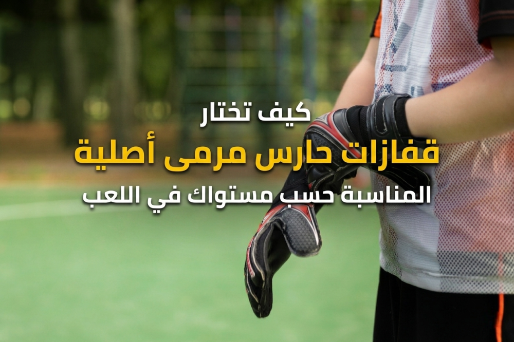 قفازات حارس مرمى أصلية