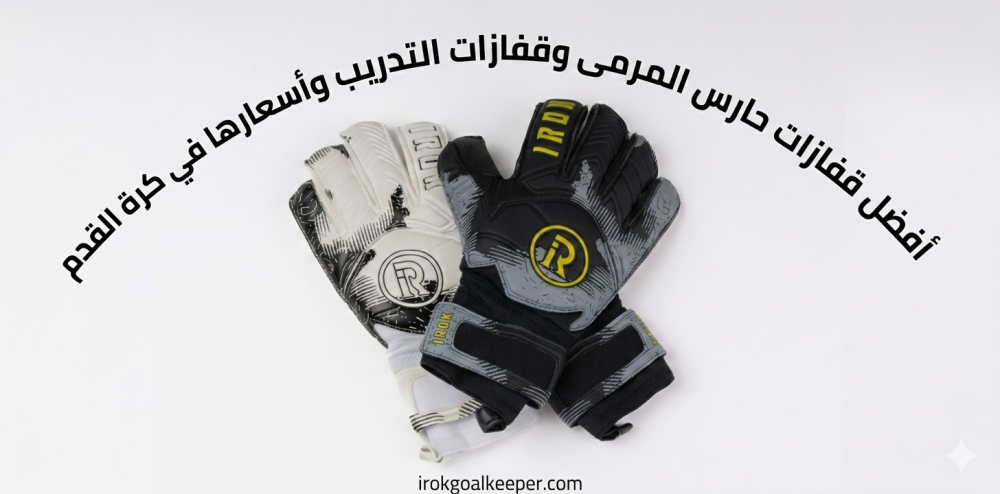 افضل قفازات حارس المرمى