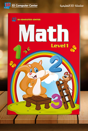 math-level-1 3D سلسلة kg 1 ترم 1 2023