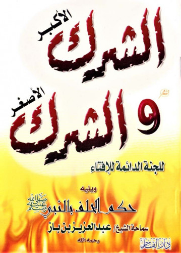 الشرك الأكبر والشرك الأصغر ويليه حكم الحلف بالنبي صلى الله عليه وسلم