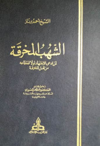 الشهب المخرقة لمن ادعى الاجتهاد لولا انقطاعه من أهل المخرقة