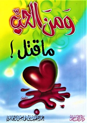 ومن الحب ما قتل !