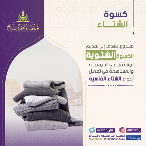 كسوة الشتاء