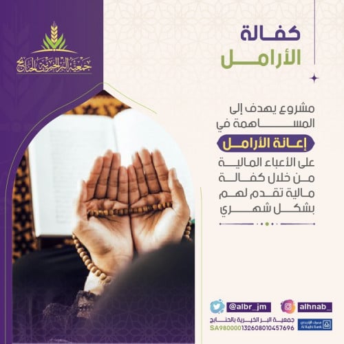 كفالة الأرامل