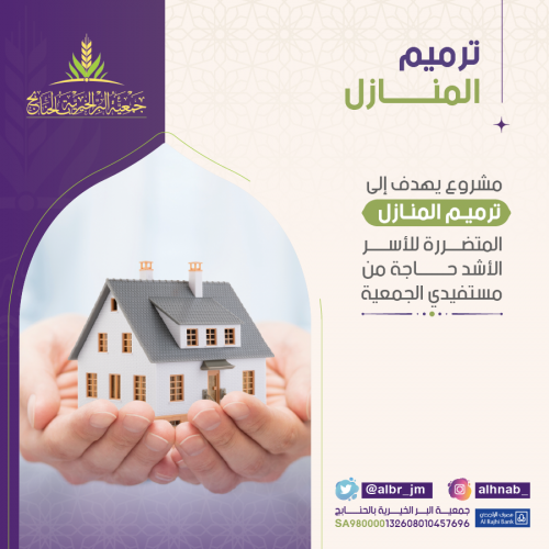 ترميم المنازل