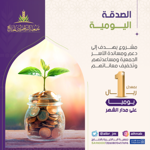 الصدقة اليومية