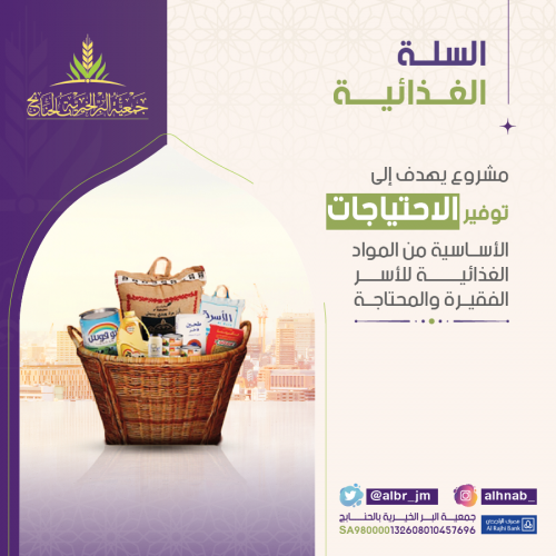 السلة الغذائية