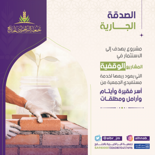 الصدقة الجارية