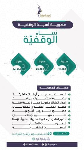 عضوية نماء الوقفية