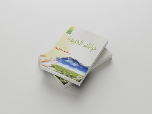 حياتك الجديدة