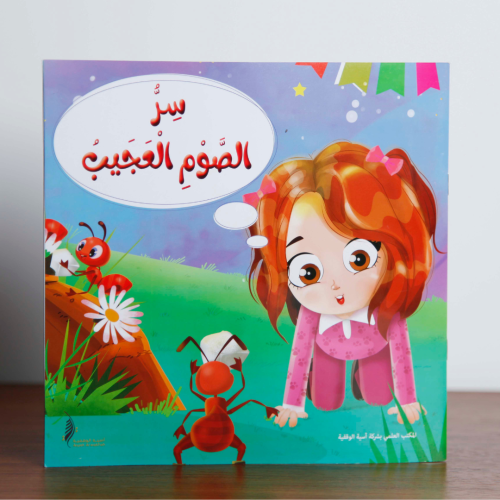 سر الصوم العجيب - قصة أطفال