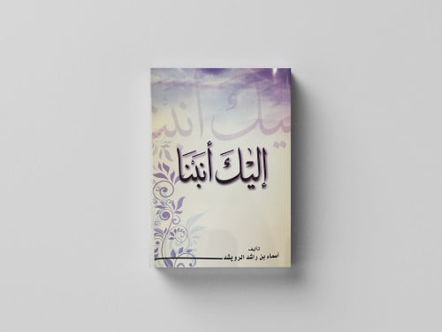 إليك انبنا