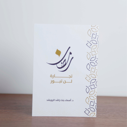 رمضان تجارة لن تبور