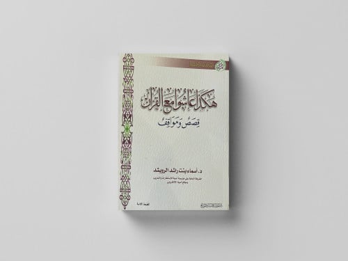 هكذا عاشوا مع القرآن - الجزء الأول