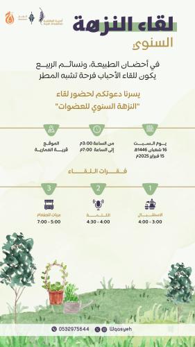 تسجيل زائرة - لقاء النزهة