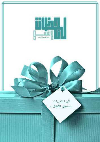 دليل لحظات لا تنسى