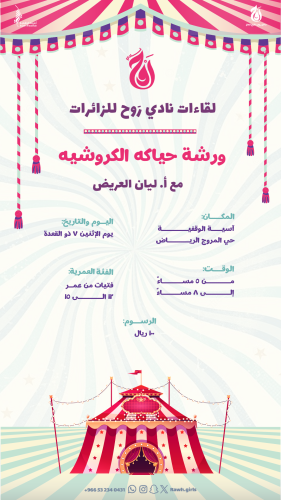 ورشة حياكة الكروشيه