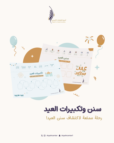 لعبة سنن العيد للأطفال