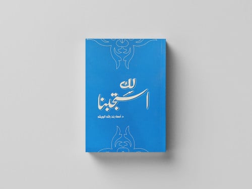 لك استجبنا
