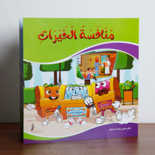 منافسة الخيرات - قصة أطفال