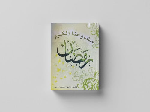 مشروعنا الكبير رمضان