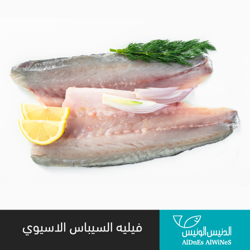 500 جرام نصف كيلو فيليه سمك السيباس الاسيوي