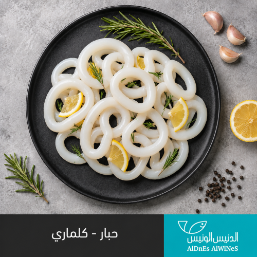 500 جرام اصابع كلماري