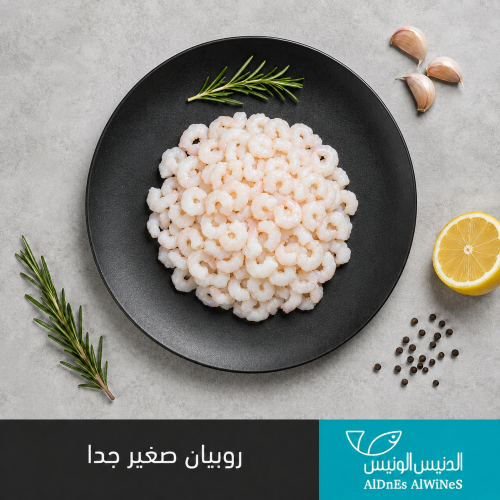 1 كيلو روبيان صغير جدا
