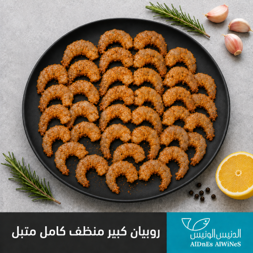 روبيان كبير منظف كامل متبل