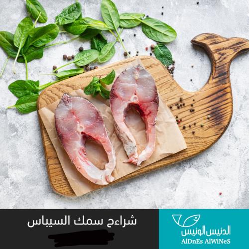 500 جرام شرائح سمك السيباس