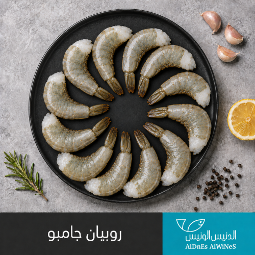 1 كيلو روبيان جامبو بالذيل