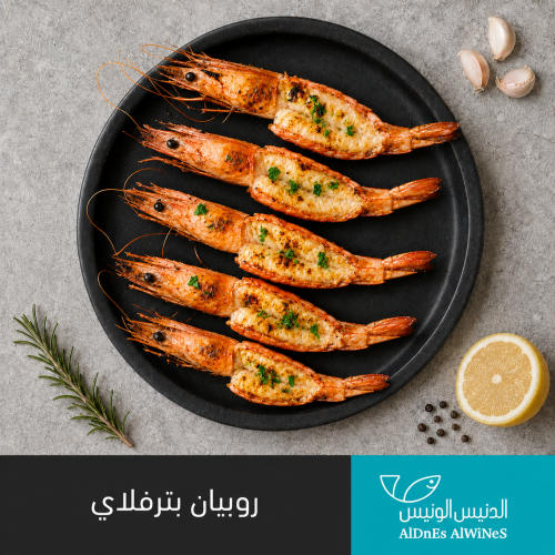 1 كيلو روبيان كبير بترفلاي