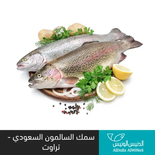 السالمون السعودي ( تراوت )
