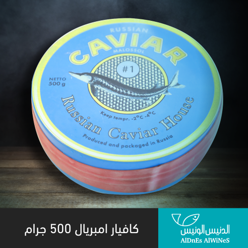 500 جرام كافيار إمبريال