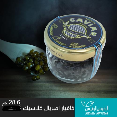 28.6 جرام كافيار كلاسيك روسي