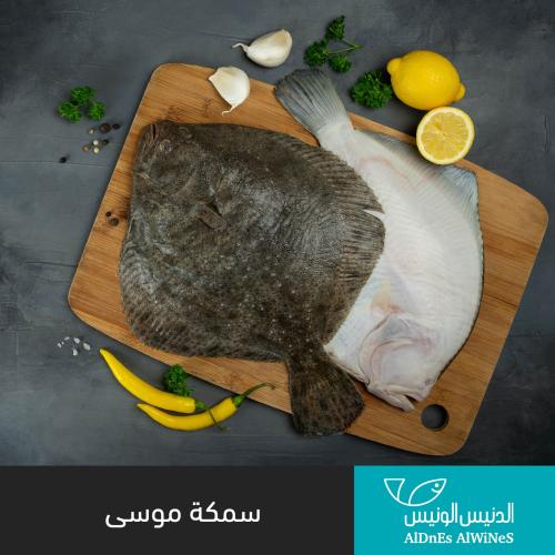 1 كيلو سمكة موسى
