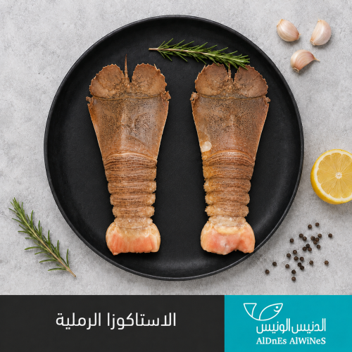 1 كيلو الاستاكوزا الرملية