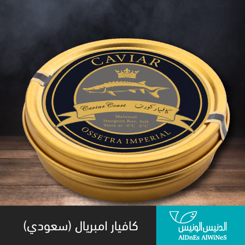 كافيار إمبريال سعودي