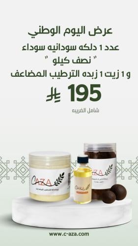 دلكه سوداء + زبدة كازا