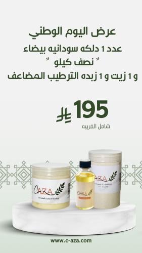 دلكه بيضاء + زبدة كازا