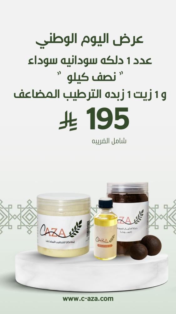 دلكه سوداء + زبدة كازا