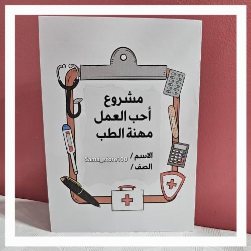 مشروع أحب العمل مهنة الطب لغتي ثاني ابتدائي الفصل...