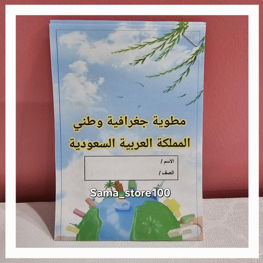 مطوية اجتماعيات خامس pdf جغرافية وطني المملكة العربية السعودية الفصل الدراسي الثاني
