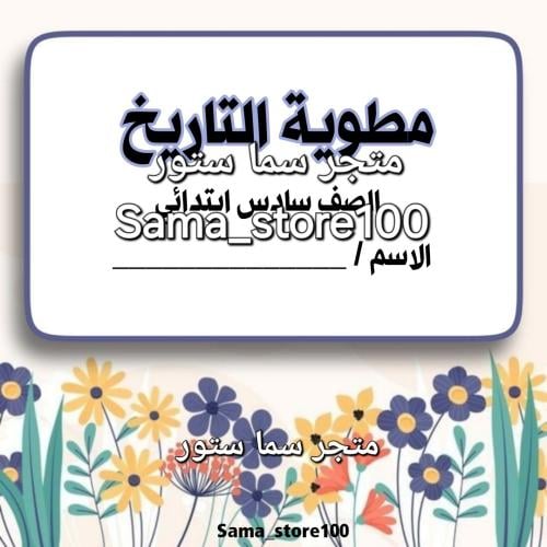 مطوية اجتماعيات pdf سادس وحدة التاريخ