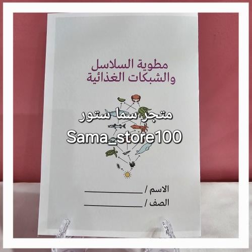 مطوية السلاسل والشبكات الغذائية pdf علوم ثالث ابتد...