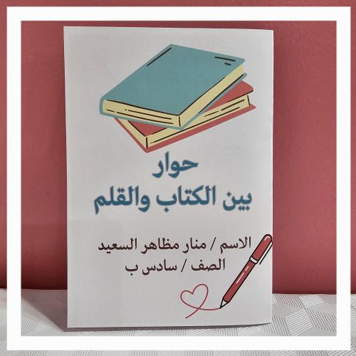 حوار بين الكتاب والقلم pdf لغتي سادس ابتدائي الفصل...