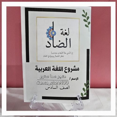 مشروع لغتي سادس pdf اللغة العربية الفصل الدراسي ال...