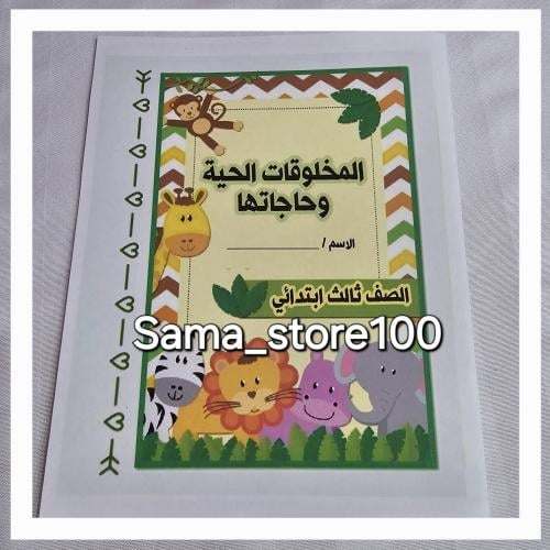 مطوية علوم pdf المخلوقات الحية وحاجاتها ثالث ابتدا...